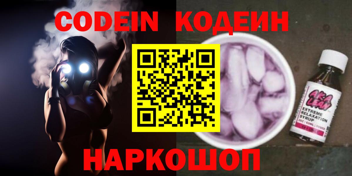 Кодеин Purple Drank Карпинск